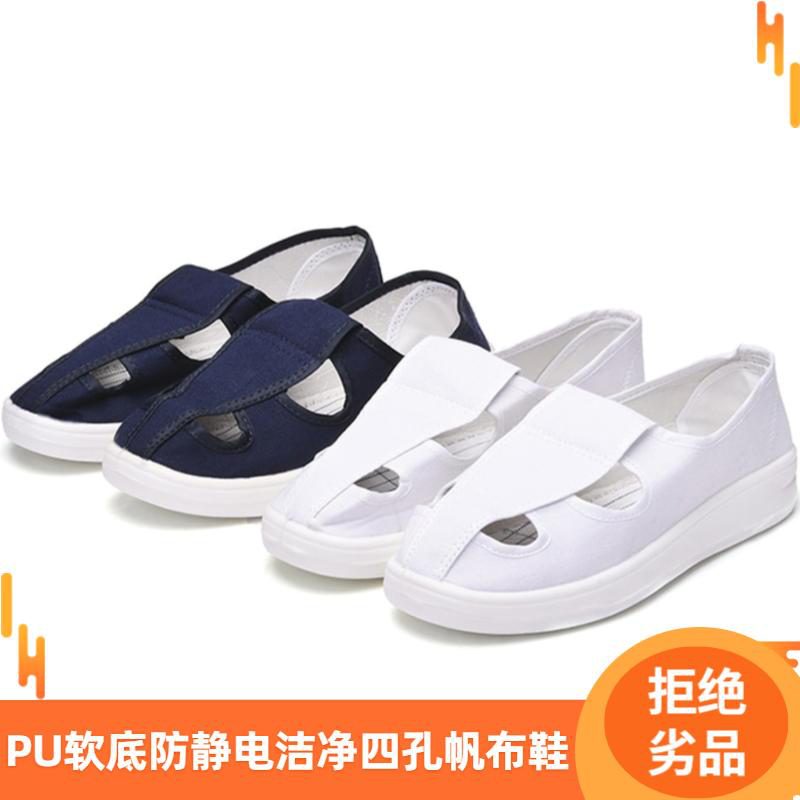 PU四孔防靜電無塵鞋（帆布、皮革可選）